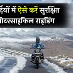 Winter Motorcycle Tips: सर्दियों में ऐसे करें सुरक्षित मोटरसाइकिल राइडिंग, जानें कुछ सेफ टिप्स