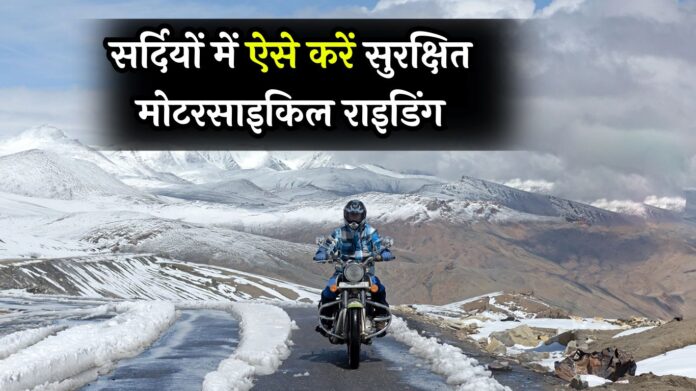 Winter Motorcycle Tips: सर्दियों में ऐसे करें सुरक्षित मोटरसाइकिल राइडिंग, जानें कुछ सेफ टिप्स