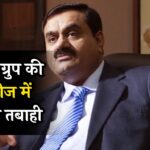 Adani Shares Crash: अडानी ग्रुप की कंपनीज में मच गई तबाही, सभी शेयरों में भयंकर गिरावट, जानें क्या है कारण ?