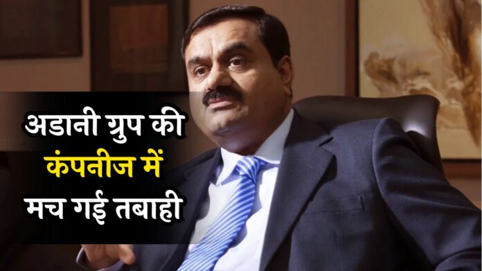 Adani Shares Crash: अडानी ग्रुप की कंपनीज में मच गई तबाही, सभी शेयरों में भयंकर गिरावट, जानें क्या है कारण ?