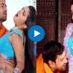 Bhojpuri Video: आम्रपाली दुबे हसीन अदाएं पर पिघलते नजर आए निरहुआ, देखकर फैंस भी हुए मस्ताने