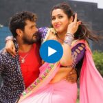 Bhojpuri Song: Khesari Lal Yadav और Kajal Raghwani के इस गाने ने मचाया धमाल, बार-बार देख रहे लोग