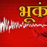 Earthquake News: जम्मू-कश्मीर में 5.2 तीव्रता का भूकंप, जानमाल का नहीं नुकसान