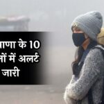 Haryana Weather Update: हरियाणा के 10 जिलों में अलर्ट जारी, जानें मौसम की पूरी जानकारी