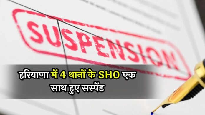 Haryana News: हरियाणा में बड़ी कार्रवाई! 4 थानों के SHO एक साथ हुए सस्पेंड, जानें क्या पूरा मामला