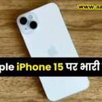 Apple iPhone 15 पर भारी छूट, खरीदने के लिए लगी भीड़, देखें ऑफर