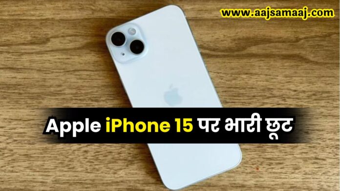 Apple iPhone 15 पर भारी छूट, खरीदने के लिए लगी भीड़, देखें ऑफर