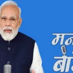 Mann Ki Baat: प्रधानमंत्री ने रेडियो कार्यक्रम के 116वें एपिसोड में कई मुद्दों का जिक्र किया