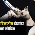 Diljit Dosanjh: सिंगर दिलजीत दोसांझ को नोटिस, जानें क्या वजह ?