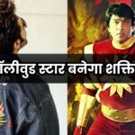 Shaktimaan: ये बॉलीवुड स्टार बनेगा शक्तिमान! फैंस बोले - 'ये उनका करियर का...