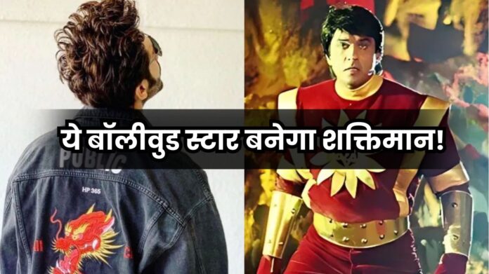 Shaktimaan: ये बॉलीवुड स्टार बनेगा शक्तिमान! फैंस बोले - 'ये उनका करियर का...