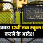 School Closed News: बड़ी खबर! 12वीं तक स्कूल बंद करने के आदेश, जानें क्यों ?