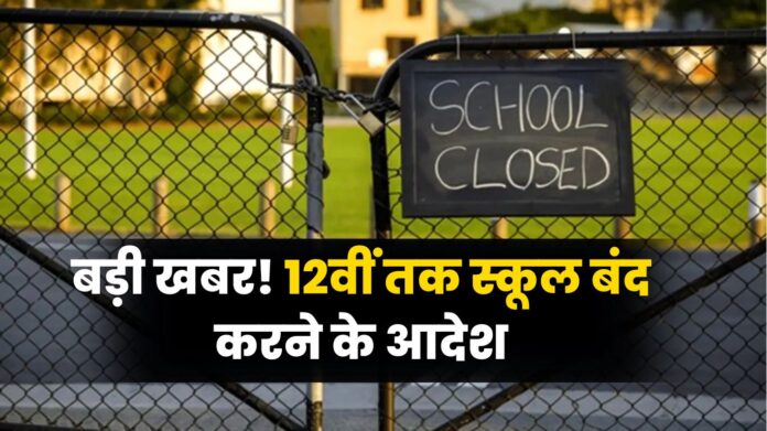 School Closed News: बड़ी खबर! 12वीं तक स्कूल बंद करने के आदेश, जानें क्यों ?