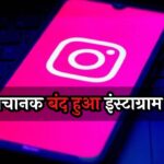 Instagram Down: अचानक बंद हुआ इंस्टाग्राम, अकाउंट्स हुए लॉग आउट