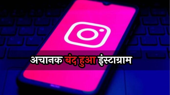 Instagram Down: अचानक बंद हुआ इंस्टाग्राम, अकाउंट्स हुए लॉग आउट