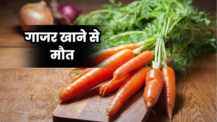 E.Coli Bacteria: गाजर खाने से मौत, स्टोर्स से वापस मंगवाए गए गाजर, जानें कारण ?