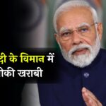 PM Modi के विमान में तकनीकी खराबी