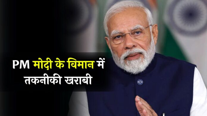 PM Modi के विमान में तकनीकी खराबी