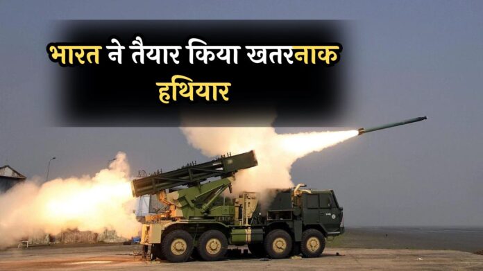 Pinaka Missile System : भारत ने तैयार किया खतरनाक हथियार, खरीदने के लाइन पर कई देश