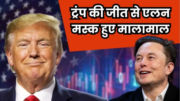 Elon Musk Net Worth made 10 lakh crores from Trump's victory