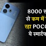 Poco M6 5G: 8000 रुपये से कम में मिल रहा POCO का ये 50MP कैमरा वाला स्मार्टफोन, बैटरी भी एक दम जबरदस्त