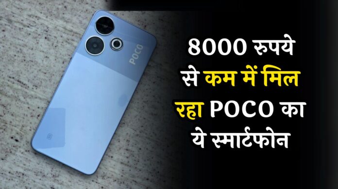 Poco M6 5G: 8000 रुपये से कम में मिल रहा POCO का ये 50MP कैमरा वाला स्मार्टफोन, बैटरी भी एक दम जबरदस्त