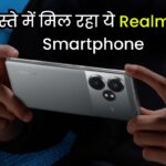 Game Lovers के लिए गुड न्यूज़! बहुत सस्ते में मिल रहा ये Realme का Smartphone, फटाफट जानें सभी डिटेल्स