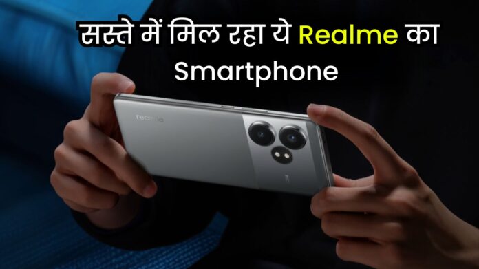 Game Lovers के लिए गुड न्यूज़! बहुत सस्ते में मिल रहा ये Realme का Smartphone, फटाफट जानें सभी डिटेल्स