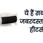 Sabse Saste Room Heaters: ये हैं सबसे जबरदस्त रूम हीटर्स, कीमत भी बहुत कम