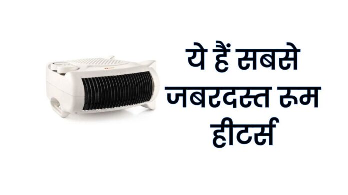 Sabse Saste Room Heaters: ये हैं सबसे जबरदस्त रूम हीटर्स, कीमत भी बहुत कम