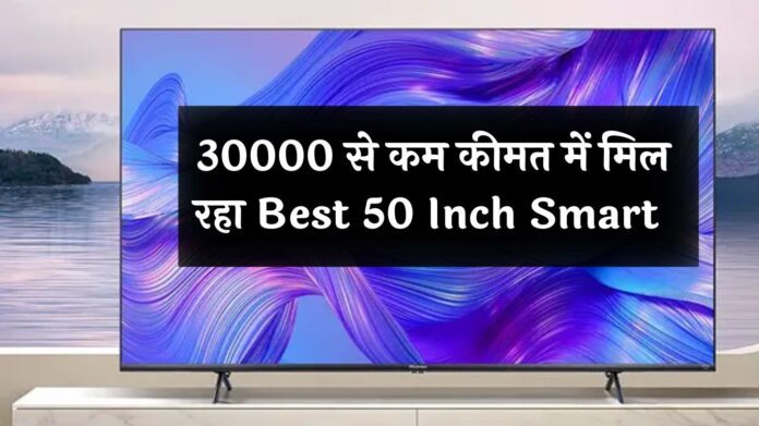 30000 से कम कीमत में मिल रहा Best 50 Inch Smart TV, अमेज़न पर उमड़ पड़ी है ग्राहकों की भीड़