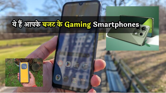 ये हैं आपके बजट के Best Gaming Smartphones, हैवी डिस्काउंट पर हो रही बिक्री