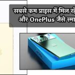 Amazon Top Deals of the Week : लूट लो! सबसे कम प्राइस में मिल रहे iPhone और OnePlus जैसे स्मार्टफोन, धड़ल्ले खरीद रहे लोग