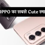 Reno 13 Series: OPPO का सबसे Cute स्मार्टफोन, फीचर्स भी एकदम धांसू