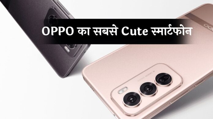 Reno 13 Series: OPPO का सबसे Cute स्मार्टफोन, फीचर्स भी एकदम धांसू