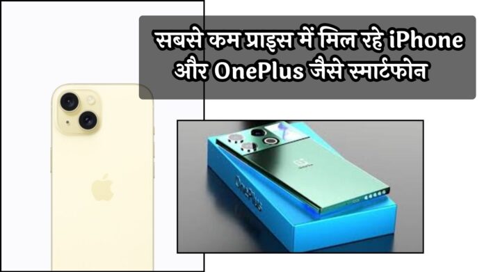 Amazon Top Deals of the Week : लूट लो! सबसे कम प्राइस में मिल रहे iPhone और OnePlus जैसे स्मार्टफोन, धड़ल्ले खरीद रहे लोग