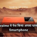 Realme ने पेश किया अपना धाकड़ Smartphone, कैमरे से हो जायेगा इश्क़