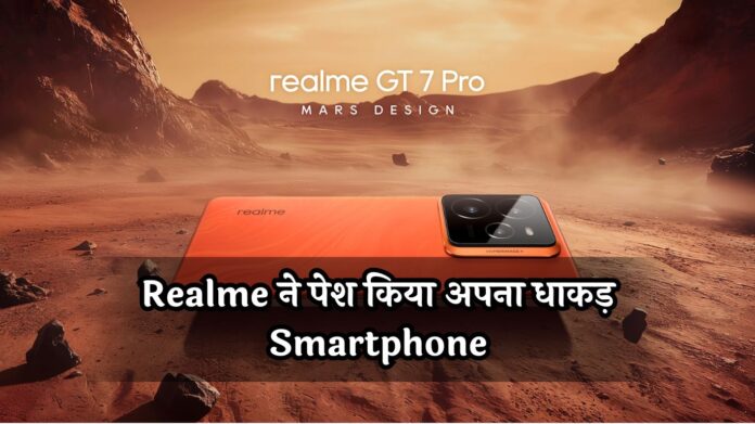 Realme ने पेश किया अपना धाकड़ Smartphone, कैमरे से हो जायेगा इश्क़