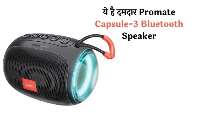 ये है दमदार Promate Capsule-3 Bluetooth Speaker, खूबियां जान आ जाएंगे दिल