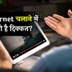 Internet Speed: Internet चलाने में आती है दिक्कत? इन सेटिंग्स को करने से आएगी तगड़ी स्पीड