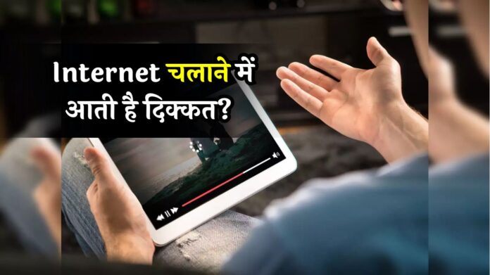 Internet Speed: Internet चलाने में आती है दिक्कत? इन सेटिंग्स को करने से आएगी तगड़ी स्पीड