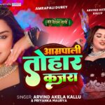 Amrapali Dubey Bhojpuri Song: भोजपुरी गाने 'आम्रपाली तोहार कजरा' में आम्रपाली दुबे का दिखा नया अवतार