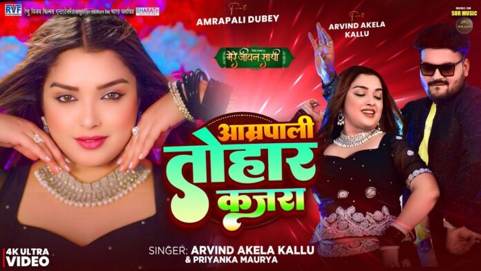 Amrapali Dubey Bhojpuri Song: भोजपुरी गाने 'आम्रपाली तोहार कजरा' में आम्रपाली दुबे का दिखा नया अवतार