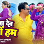 Bhojpuri Hit Song: आम्रपाली दुबे ने 'राजा कजरा कसम धोखा देव नहीं हम' में निरहुआ को ऐसे समझाई अपनी बात