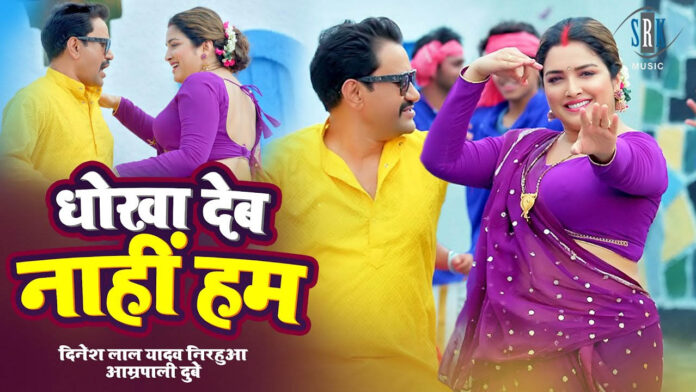 Bhojpuri Hit Song: आम्रपाली दुबे ने 'राजा कजरा कसम धोखा देव नहीं हम' में निरहुआ को ऐसे समझाई अपनी बात