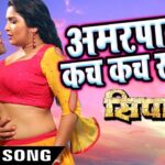 Bhojpuri Song: 'आम्रपाली रे कच-कच खाली' भोजपुरी गाने पर आम्रपाली दुबे और निरहुआ ने की भरपूर मस्ती