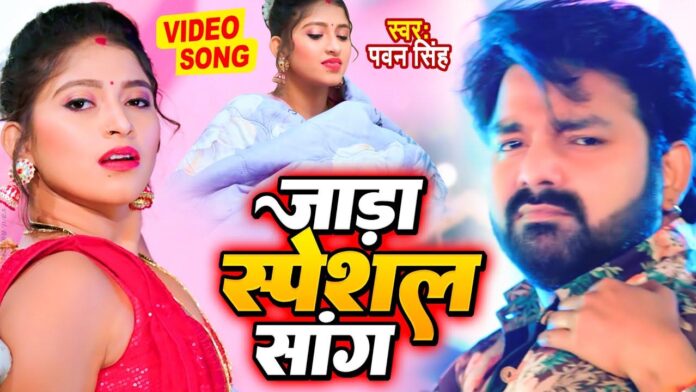 Bhojpuri Jada Special Song: भोजपुरी जाड़ा स्पेशल गाना 'जड़ा लागे बड़ा काड़ा' में आम्रपाली दुबे और निरहुआ की रोमांटिक केमिस्ट्री