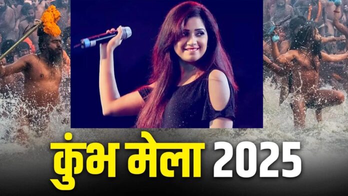 Mahakumbh 2025: महाकुंभ में गायकी का जलवा बिखेरेंगे बॉलीवुड के गायक एवं कंपोजर