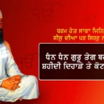 Guru Tegh Bahadur Ji Shaheedi Diwas 2024 : धर्म हेत साका जिन किया, सीस दिया पर सिरर न दिया