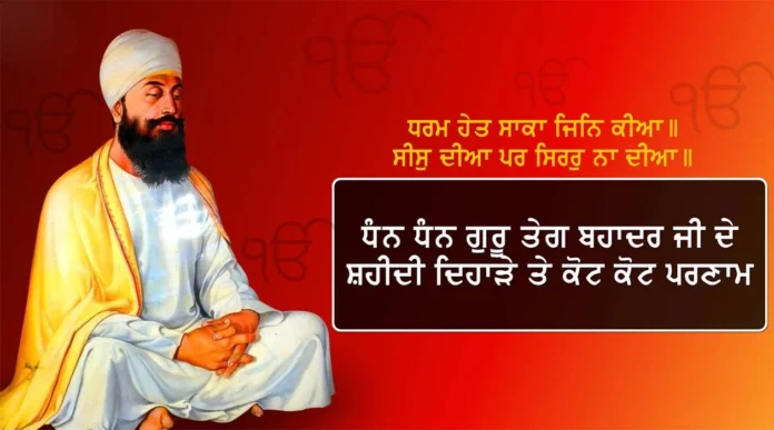 Guru Tegh Bahadur Ji Shaheedi Diwas 2024 : धर्म हेत साका जिन किया, सीस दिया पर सिरर न दिया